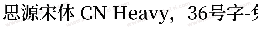 思源宋体 CN Heavy，36号字字体转换